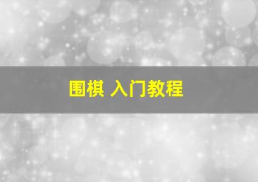 围棋 入门教程